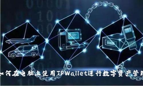 如何在电脑上使用TPWallet进行数字资产管理