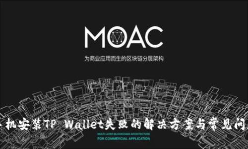 华为手机安装TP Wallet失败的解决方案与常见问题解析