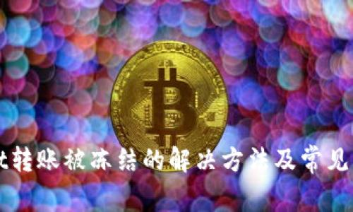 TPWallet转账被冻结的解决方法及常见问题解答