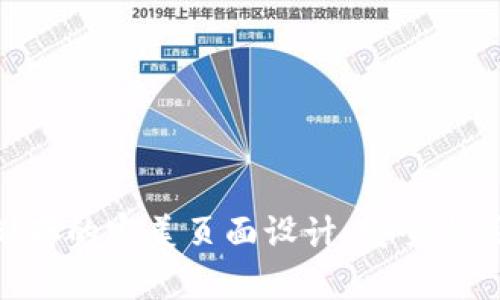 硬件钱包加密储存的完美页面设计：安全与用户体验的结合