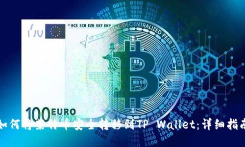 如何将莱特币安全转移到TP Wallet：详细指南