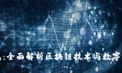 亿联钱包：全面解析区块链技术与数字