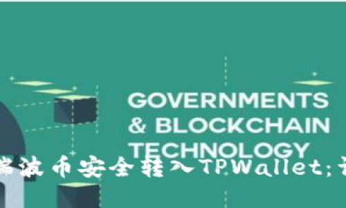 如何将瑞波币安全转入TPWallet：详细指南