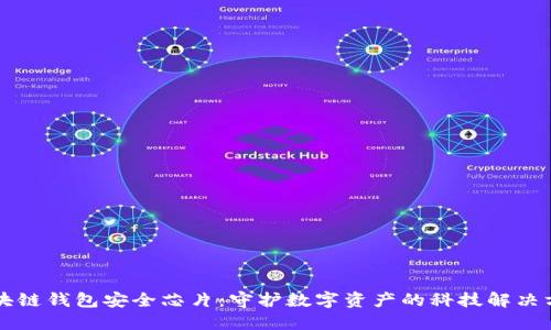 区块链钱包安全芯片：守护数字资产的科技解决方案