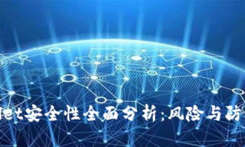 TPWallet安全性全面分析：风险与防护措施