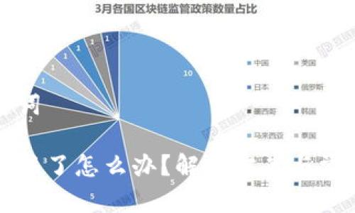 思考和关键词

tpwallet卡住了怎么办？解决方案与常见问题解析