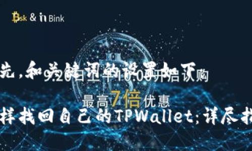 首先，和关键词的设置如下：

怎样找回自己的TPWallet：详尽指南