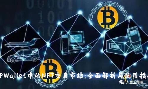 TPWallet中的NFT交易市场：全面解析与使用指南