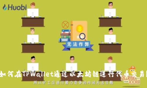 如何在TPWallet通过以太坊链进行代币交易？