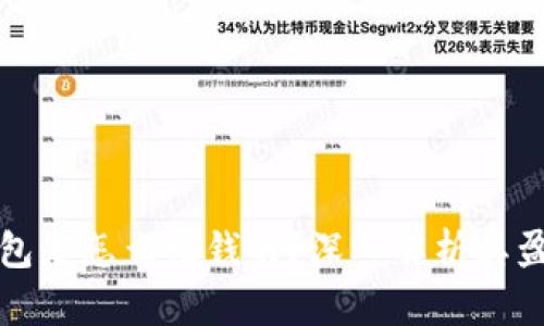 数字钱包是怎么赚钱的？深入解析其盈利模式