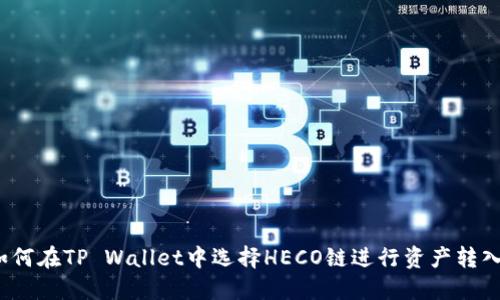 如何在TP Wallet中选择HECO链进行资产转入？