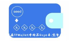 如何在TPWallet中购买Doge币：完整指南