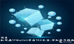 优质如何在TPWallet中为TRX充值：详细操