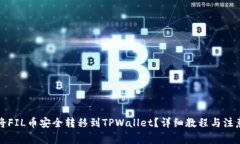 如何将FIL币安全转移到TPWallet？详细教