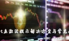 TPWallet未激活提示解决方案与常见问题