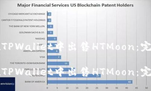 如何在TPWallet中出售HTMoon：完整指南

如何在TPWallet中出售HTMoon：完整指南