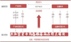 十大加密货币钱包推荐及其特点解析