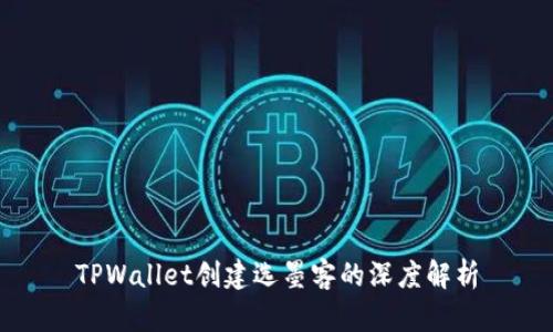 TPWallet创建选墨客的深度解析