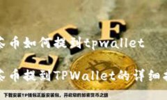 抹茶币如何提到tpwallet抹茶币提到TPW