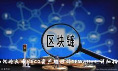 如何将火币HECO资产转移到TPWallet：详细