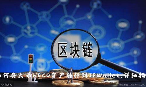 如何将火币HECO资产转移到TPWallet：详细指南