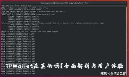 TPWallet是真的吗？全面解析与用户体验