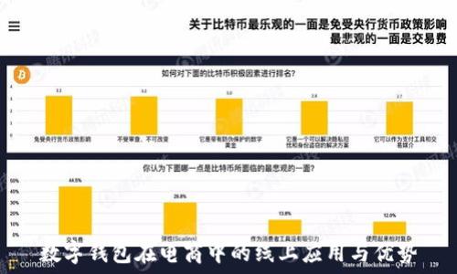   
数字钱包在电商中的线上应用与优势