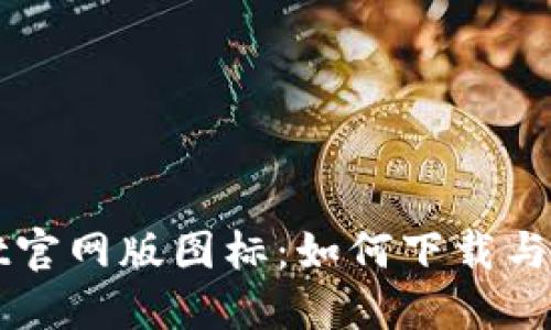 TPWallet官网版图标：如何下载与安装指南