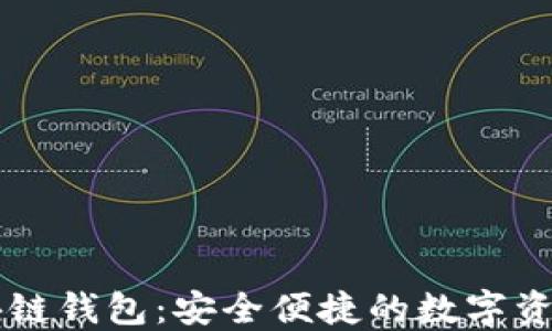 
CCCoin区块链钱包：安全便捷的数字资产管理工具