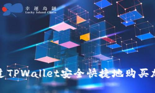   怎样通过TPWallet安全快捷地购买加密货币? 