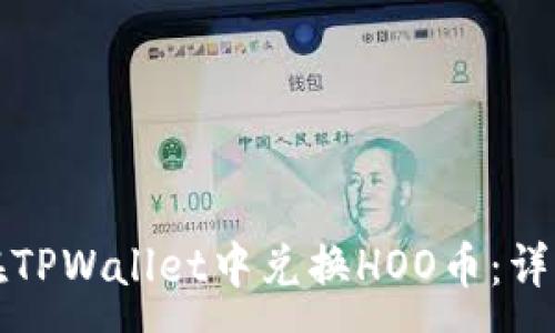 :
如何在TPWallet中兑换HOO币：详细指南