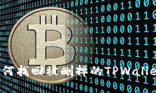 如何找回被删掉的TPWallet？