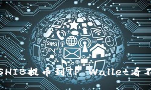 如何解决SHIB提币到TP Wallet看不到的问题