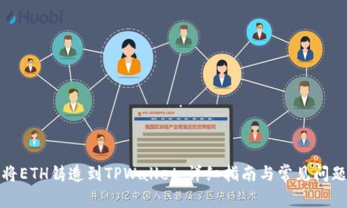 如何将ETH铸造到TPWallet：详细指南与常见问题解答