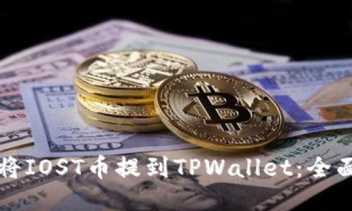 如何将IOST币提到TPWallet：全面指南