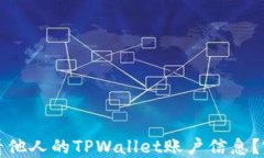 如何查看他人的TPWallet账户信息？完整