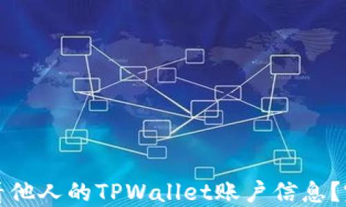 
如何查看他人的TPWallet账户信息？完整指南