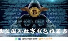 2023年最佳国外数字钱包推荐与使用指