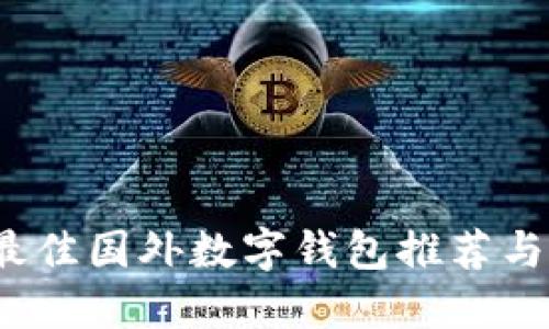 2023年最佳国外数字钱包推荐与使用指南