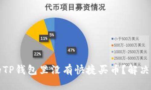 优质
为何我的TP钱包里没有快捷买币？解决方法详解