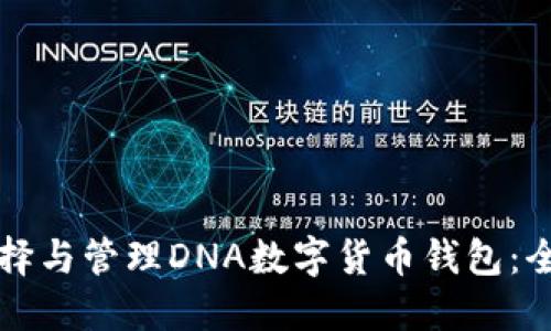 如何选择与管理DNA数字货币钱包：全面指南