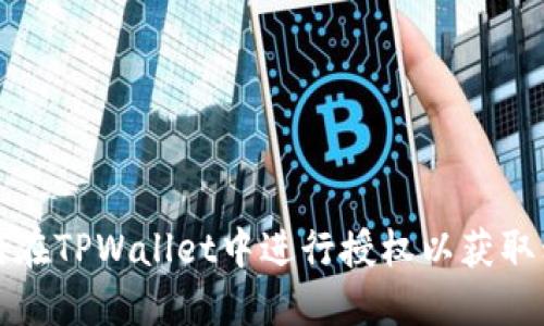 如何在TPWallet中进行授权以获取私钥