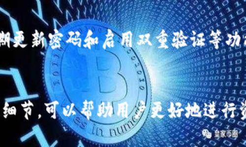 biao ti如何将TPWallet中的数字货币提币到智安钱包/biao ti

TPWallet, 智安钱包, 提币教程, 数字货币交易/guanjianci

引言
在数字货币的世界中，便捷的资金流动是非常重要的。TPWallet作为一个多功能钱包，提供了便捷的提币功能，而智安钱包也是一个备受欢迎的选择。如何将TPWallet中的数字资产提币至智安钱包，是许多用户关心的话题。接下来我们将详细讲解这一过程，并提供相关的信息和问题解答。

步骤一：了解TPWallet与智安钱包
TPWallet是一个多链钱包，支持多种数字货币的存储与交易。它有着友好的用户界面，适合新手使用。同时，智安钱包也以其安全性和易用性受到广泛关注。这两款钱包都能为用户提供便利的操作，让用户随时随地管理自己的数字资产。

步骤二：准备工作
在提币前，确保你已经拥有了智安钱包，并且完成了注册和实名认证。此外，了解你要提取的数字货币的具体规则和手续费信息也是非常重要的。确保TPWallet中的资产充足，并且选择好需要提取的币种。

步骤三：如何在TPWallet中选择提币
首先，打开你的TPWallet，登录你的账户。在首页找到“提币”或“提现”选项。然后，选择你要提取的币种，输入提币数量，并填写智安钱包的地址。在这一过程中，请务必确认所填地址的正确性，以确保资产能够顺利到达。

步骤四：确认和提交提币申请
填写完提币信息后，TPWallet会给出一份确认页，提示你核对相关信息。这是非常关键的一步，确保没有任何错误。确认无误后，提交你的提币申请。系统将会对你的请求进行处理，并发送相应的通知。

步骤五：等待提币到账
提币申请提交后，你需耐心等待。在这段时间内，你可以通过TPWallet的交易记录来跟踪你的提币状态。在区块链网络正常的情况下，提币通常会在一定时间内到账。

常见问题解答
问题一：TPWallet提币的手续费是多少？
TPWallet的提币手续费根据提取的币种以及网络情况而异。一般来说，不同的币种有不同的最低手续费，可以在TPWallet公式界面中查看当前的具体收费标准。在进行提币前，建议先了解相关费用，以便安排资金。

问题二：提币地址填错会怎样？
如果在TPWallet中填写了错误的提币地址，资产将会无法找回。这是因为区块链的去中心化特性，任何一笔交易一旦确认就不可逆转。因此，在输入提币地址时，一定要仔细核对。可以使用复制粘贴的方式，确保地址的准确性。

问题三：提币失败的常见原因是什么？
提币失败可能由于多种原因，常见的包括网络拥堵、提币地址错误、超出提币数量限制、账本余额不足等。在出现失败时，TPWallet通常会给予明确的提示，用户可以根据提示信息进行相应的检查和处理。

问题四：提币需要多长时间到账？
提币到账时间因网络情况和钱包拥堵程度而异。通常情况下，如果没有网络问题，提币会在几分钟到几小时内到账。但在高峰时段，可能会导致延迟到账。用户可以通过钱包查看提币状态，实时掌握资金去向。

问题五：如何避免提币操作的风险？
避免提币风险的重要步骤包括：确保提币地址的准确性、了解每种币的提币手续费和限制、保持TPWallet的更新与安全、使用双重认证来保护账户等。执行这些操作能够有效降低提币过程中的风险。

问题六：提币到智安钱包的交易安全性如何？
智安钱包采取了一系列安全措施来保护用户的资产，比如多重签名技术和冷钱包存储等。此外，用户自身也需增强防范意识，定期更新密码和启用双重验证等功能。这些措施将会降低资产被盗取的风险，提升交易的安全性。

总结
将TPWallet中的数字货币提币到智安钱包是一个相对简单的过程，只需按照正确的步骤操作即可。通过了解提币相关的问题和细节，可以帮助用户更好地进行资金管理，使得交易更加顺畅与安全。希望本次讲解能为你提供实用的参考，帮助你在数字货币的旅程中走得更远。