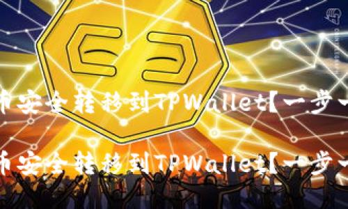 思考
如何将柴犬币安全转移到TPWallet？一步一步教你操作

如何将柴犬币安全转移到TPWallet？一步一步教你操作