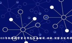 2023年银联数字货币钱包全面解析：功