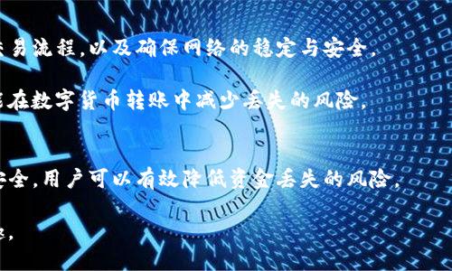 详细介绍

在数字货币的世界中，安全性与资金的安全转移一直是用户关注的重要话题。特别是对于像以太坊这样广泛使用的加密货币，用户在进行转账操作时的每一个细节都至关重要。TP钱包（TPWallet）作为一款流行的数字资产钱包，其性能和安全性引发了不少用户的关注。在这篇文章中，我们将探讨“TP钱包转以太坊是否会丢失”的问题，并提供有益的见解与解决方案。

在进行以太坊转账时，用户通常需要关注交易的有效性、网络状况及手续费等因素。TP钱包具备易于使用的界面和安全的管理系统，这为用户提供了方便。然而，任何数字资产的转移都存在一定的风险，尤其是在操作不当的情况下。这意味着，用户需要对交易过程有充分的理解，以免造成资金损失。

接下来，我们将逐步解答与TP钱包及以太坊转账相关的主题，以便用户在操作之前能够有充分的准备。

 biaoti  TP钱包转以太坊会丢失吗？全面解析与风险避免  /biaoti 
 guanjianci  TP钱包, 以太坊, 数字货币, 转账风险  /guanjianci 

1. TP钱包的安全性分析
TP钱包被设计为一款安全、高效的数字资产管理工具。在了解其是否会导致以太坊丢失的问题之前，我们首先需要评估TP钱包的安全性。

TP钱包使用了多重加密技术，确保用户的私钥和助记词不会被泄露。同时，TP钱包的私钥是存储在用户设备上，用户完全掌控自己的资产。然而，TP钱包的安全性也取决于用户的操作习惯。例如，如果用户在不安全的网络环境下进行转账，或者在收到钓鱼邮件时输入了个人信息，那么他们的资产可能会面临风险。

另外，TP钱包的开发团队会定期进行安全更新，并对已知的漏洞进行修复。用户在使用TP钱包时，务必保持其软件版本的更新，以最大限度的确保账户的安全。

2. 如何确保以太坊转账的成功率
转账以太坊时，确保交易成功率的关键在于几个方面的考量。首先，用户需要确保输入的接收地址正确。发送错误的链上地址可能导致资产无法找回。

其次，用户要关注以太坊网络的拥堵情况。在高峰期，交易可能需要更长时间才能被确认。因此，为了提高交易成功率，用户可能需要适当调整交易的手续费。当网络拥堵时，增加手续费可以提高交易优先级。

最后，选择一个稳定的网络环境进行转账也是至关重要的。在公共Wi-Fi等不安全的网络环境下进行转账，可能会遇到安全问题，建议尽量在安全的私人网络下进行交易。

3. 常见的转账错误及其解决方案
在使用TP钱包进行以太坊转账时，用户可能会面临一些常见的错误，例如转账地址输入错误、手续费设置不当以及网络连接问题。

首先，如果用户不小心输入了错误的地址，资金将会永久丢失。在这种情况下，与对方确认地址并重新发送是不现实的，因此用户在转账前需要仔细核对地址。如果有可能，最好发送少量以测试地址的有效性。

其次，手续费的设置也是用户需要特别注意的。手续费过低会导致交易长时间处于未确认状态，甚至可能会最终失败。用户应根据网络情况适当提高手续费，以确保转账顺利。

最后，确保网络连接的稳定性同样重要。如果在转账过程中网络中断，可能会导致交易异常。因此建议使用稳定的互联网连接。

4. 交易丢失的可能性及补救措施
在交易中，如果操作不当，有可能导致资产丢失。虽然在TP钱包内完整的转账记录会被保留，用户仍需考虑多种情况，导致资金未能顺利转出。

然后，如果交易回执未能在合理的时间内生成，则用户应检查交易哈希值，然后确定交易是否在区块链上确认。如果没有确认，用户可以选择在动态网络上等待，也可以联系TP钱包的应急支持。

若在添加新地址后忘记备份或者误删了私钥，要迅速停止操作、加强安全，并尝试通过恢复助记词的方式找回资产，但这并不是100%有效的解决方案。

5. 其他数字货币转账的注意事项
虽然本文以以太坊为例，讨论TP钱包的使用，但其他数字货币的转账也应遵循类似的原则。无论是比特币、莱特币等，用户在进行转账前都需要仔细了解相关的交易流程，以及确保网络的稳定与安全。

特别是一些新推出的数字货币，可能在技术实现上有所不同，因此用户需针对不同资产做相应了解和学习。通过了解这些，以及定期更新相关的知识储备，用户能在数字货币转账中减少丢失的风险。

6. 总结与建议
总体来看，TP钱包在安全性及用户体验上都表现良好，但用户在进行以太坊转账时仍需小心谨慎。通过保持软件更新、关注手续费设置、核实地址以及确保网络安全，用户可以有效降低资金丢失的风险。

在数字货币转账中，用户应时刻保持警惕，不断学习相关知识，以增强自身的安全意识和决策能力。只要做到这些，就能更安全地享受数字货币带来的便捷与乐趣。