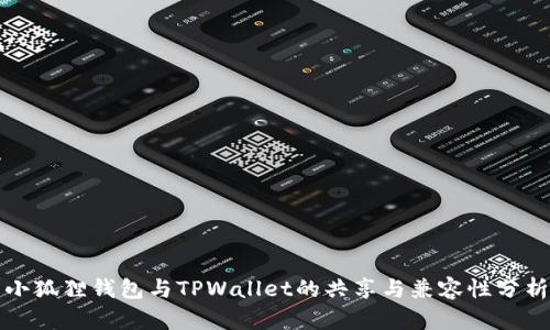 小狐狸钱包与TPWallet的共享与兼容性分析