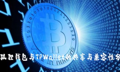 小狐狸钱包与TPWallet的共享与兼容性分析