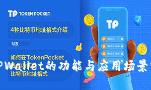 : TPWallet的功能与应用场景分析