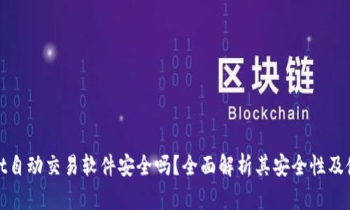 tpwallet自动交易软件安全吗？全面解析其安全性及使用指南